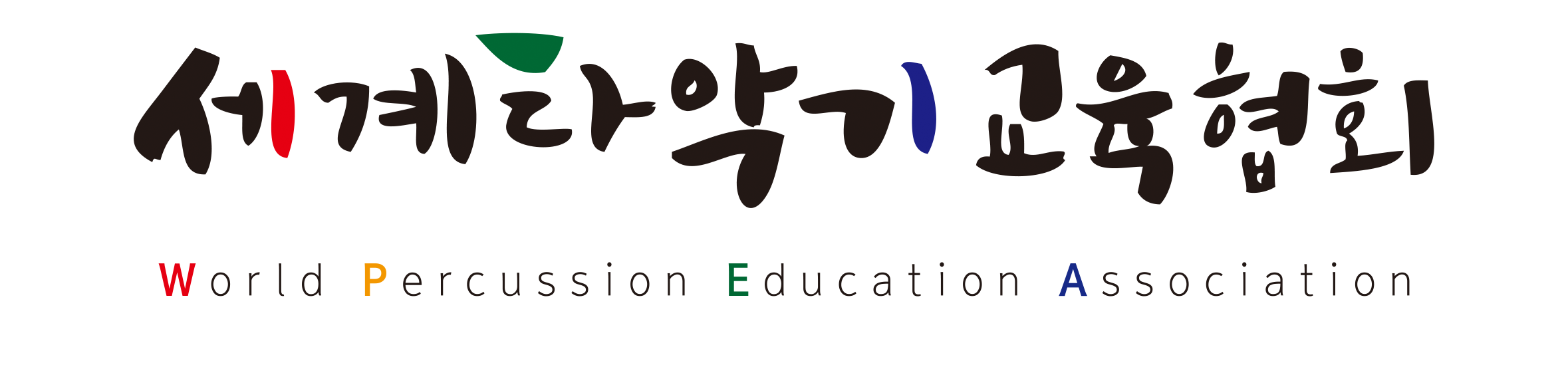 세계타악기교육협회 World Percussion Education Association